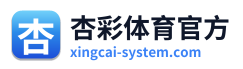 杏彩体育官方